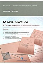 ΜΑΘΗΜΑΤΙΚΑ Γ' ΛΥΚΕΙΟΥ ΘΕΤΙΚΗΣ ΚΑΙ ΤΕΧΝΟΛΟΓΙΚΗΣ ΚΑΤΕΥΘΥΝΣΗΣ