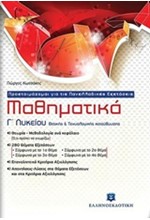 ΜΑΘΗΜΑΤΙΚΑ Γ' ΛΥΚΕΙΟΥ  ΘΕΤΙΚΗΣ ΚΑΙ ΤΕΧΝΟΛΟΓΙΚΗΣ ΚΑΤΕΥΘΥΝΣΗΣ ΠΡΟΕΤΟΙΜΑΖΟΜΑΙ ΓΙΑ ΤΙΣ ΠΑΝΕΛΛΗΝΙΕΣ