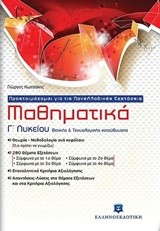 ΜΑΘΗΜΑΤΙΚΑ Γ' ΛΥΚΕΙΟΥ  ΘΕΤΙΚΗΣ ΚΑΙ ΤΕΧΝΟΛΟΓΙΚΗΣ ΚΑΤΕΥΘΥΝΣΗΣ ΠΡΟΕΤΟΙΜΑΖΟΜΑΙ ΓΙΑ ΤΙΣ ΠΑΝΕΛΛΗΝΙΕΣ