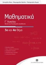 ΜΑΘΗΜΑΤΙΚΑ Γ' ΛΥΚΕΙΟΥ ΘΕΤΙΚΗΣ ΚΑΙ ΤΕΧΝΟΛΟΓΙΚΗΣ ΚΑΤΕΥΘΥΝΣΗΣ 3ο και 4ο ΘΕΜΑ