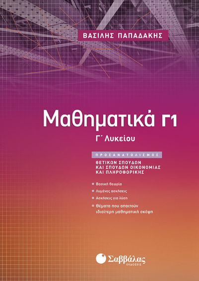 ΜΑΘΗΜΑΤΙΚΑ Γ' ΛΥΚΕΙΟΥ Γ1 ΠΡΟΣΑΝΑΤΟΛΙΣΜΟΣ ΘΕΤΙΚΩΝ ΣΠΟΥΔΩΝ  ΣΠΟΥΔ ΟΙΚΟΝΟΜΙΑΣ ΠΛΗΡΟΦΟΡΙΚΗΣ