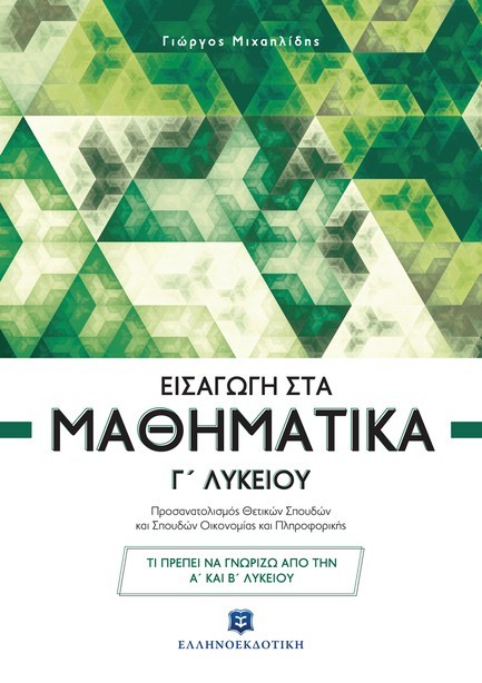 ΕΙΣΑΓΩΓΗ ΣΤΑ ΜΑΘΗΜΑΤΙΚΑ Γ'ΛΥΚΕΙΟΥ