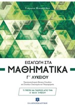 ΕΙΣΑΓΩΓΗ ΣΤΑ ΜΑΘΗΜΑΤΙΚΑ Γ'ΛΥΚΕΙΟΥ