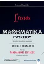 ΜΑΘΗΜΑΤΙΚΑ Γ'ΛΥΚ.(ΠΡΟΣ.ΘΕΤΙΚΩΝ ΣΠΟΥΔΩΝ) ΟΔΗΓΟΣ ΓΙΑ ΤΙΣ ΠΑΝΕΛΛΑΔΙΚΕΣ ΕΞΕΤΑΣΕΙΣ