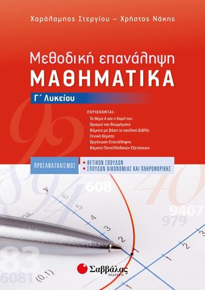 ΜΑΘΗΜΑΤΙΚΑ Γ'ΛΥΚΕΙΟΥ (ΠΡΟΣΑΝΑΤΟΛΙΣΜΟΣ ΘΕΤΙΚΩΝ ΣΠΟΥΔΩΝ) ΜΕΘΟΔΙΚΗ ΕΠΑΝΑΛΗΨΗ