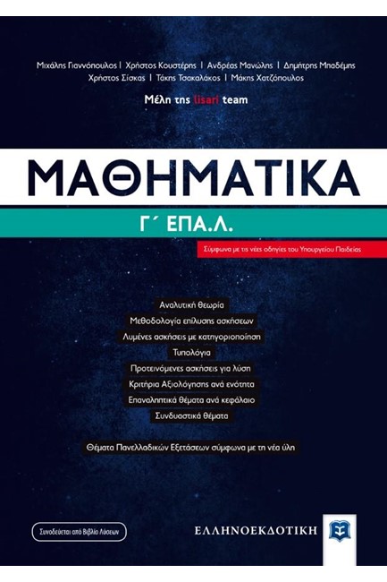 ΜΑΘΗΜΑΤΙΚΑ Γ'ΛΥΚΕΙΟΥ ΕΠΑ.Λ.
