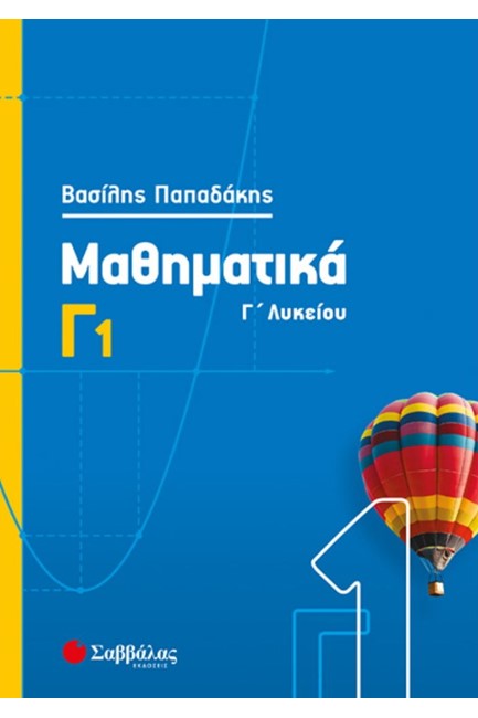 ΜΑΘΗΜΑΤΙΚΑ Γ'ΛΥΚΕΙΟΥ Γ1