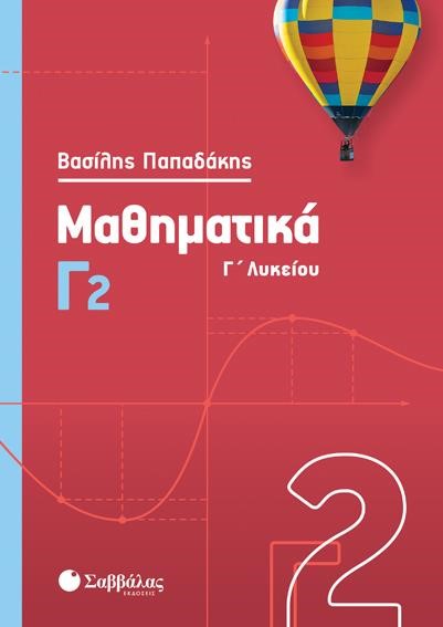 ΜΑΘΗΜΑΤΙΚΑ Γ'ΛΥΚΕΙΟΥ Γ2