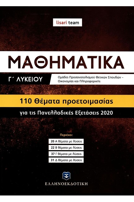 ΜΑΘΗΜΑΤΙΚΑ Γ΄ΛΥΚΕΙΟΥ 110 ΘΕΜΑΤΑ ΠΡΟΕΤΟΙΜΑΣΙΑΣ ΓΙΑ ΤΙΣ ΠΑΝΕΛΛΑΔΙΚΕΣ ΕΞΕΤΑΣΕΙΣ 2020