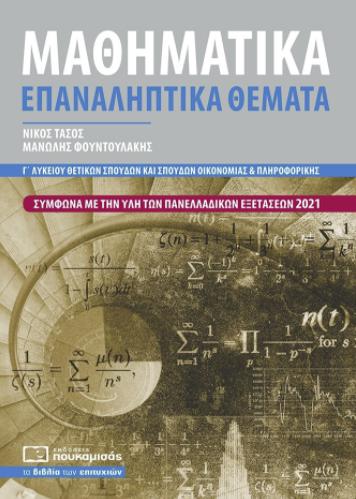 ΜΑΘΗΜΑΤΙΚΑ Γ'ΛΥΚ.(ΠΡΟΣΑΝΑΤΟΛΙΣΜΟΣ ΘΕΤΙΚΩΝ ΣΠΟΥΔΩΝ) ΕΠΑΝΑΛΗΠΤΙΚΑ ΘΕΜΑΤΑ