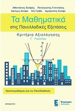 ΤΑ ΜΑΘΗΜΑΤΙΚΑ ΣΤΙΣ ΠΑΝΕΛΛΑΔΙΚΕΣ ΕΞΕΤΑΣΕΙΣ ΚΡΙΤΗΡΙΑ ΑΞΙΟΛΟΓΗΣΗΣ Γ΄ΛΥΚΕΙΟΥ