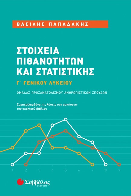 ΣΤΟΙΧΕΙΑ ΠΙΘΑΝΟΤΗΤΩΝ ΚΑΙ ΣΤΑΤΙΣΤΙΚΗΣ Γ'ΛΥΚΕΙΟΥ ΑΝΘΡΩΠΙΣΤΙΚΩΝ ΣΠΟΥΔΩΝ