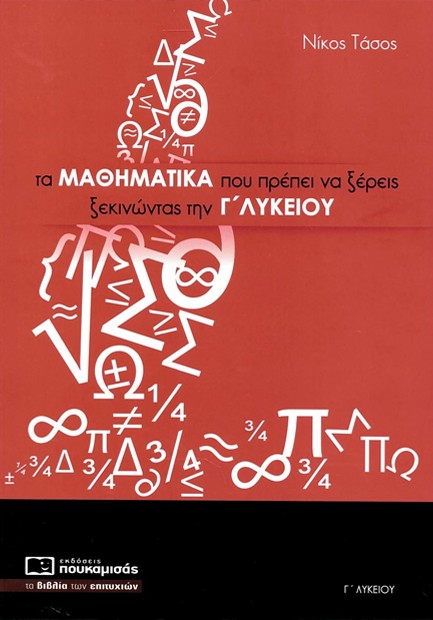 ΤΑ ΜΑΘΗΜΑΤΙΚΑ ΠΟΥ ΠΡΕΠΕΙ ΝΑ ΞΕΡΕΙΣ ΞΕΚΙΝΩΝΤΑΣ ΤΗ Γ' ΛΥΚΕΙΟΥ