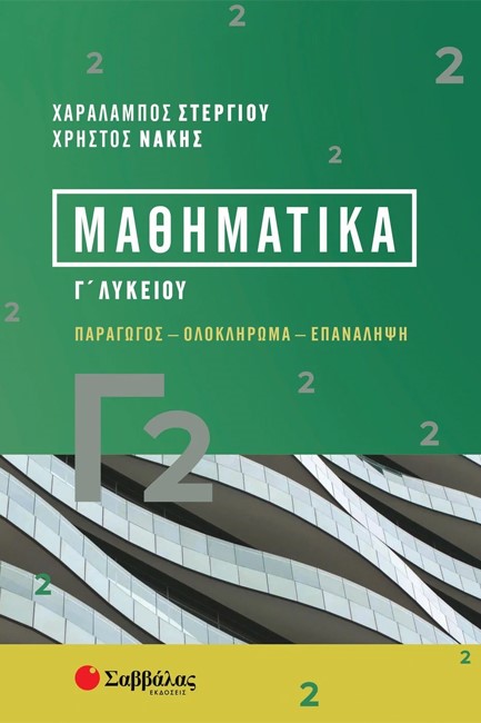 ΜΑΘΗΜΑΤΙΚΑ Γ'ΛΥΚ.Γ2 - ΣΤΕΡΓΙΟΥ-ΝΑΚΗΣ