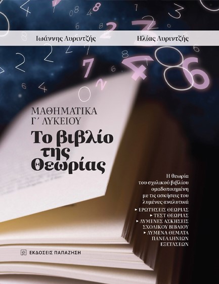 ΜΑΘΗΜΑΤΙΚΑ Γ'ΛΥΚ. ΤΟ ΒΙΒΛΙΟ ΤΗΣ ΘΕΩΡΙΑΣ