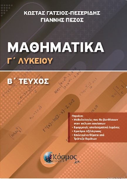 ΜΑΘΗΜΑΤΙΚΑ Γ'ΛΥΚ.Β'ΤΕΥΧΟΣ ΔΙΑΦΟΡΙΚΟΣ ΚΑΙ ΟΛΟΚΛΗΡΩΤΙΚΟΣ ΛΟΓΙΣΜΟΣ