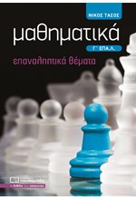 ΜΑΘΗΜΑΤΙΚΑ Γ'ΛΥΚ.ΕΠΑΛ ΕΠΑΝΑΛΗΠΤΙΚΑ ΘΕΜΑΤΑ