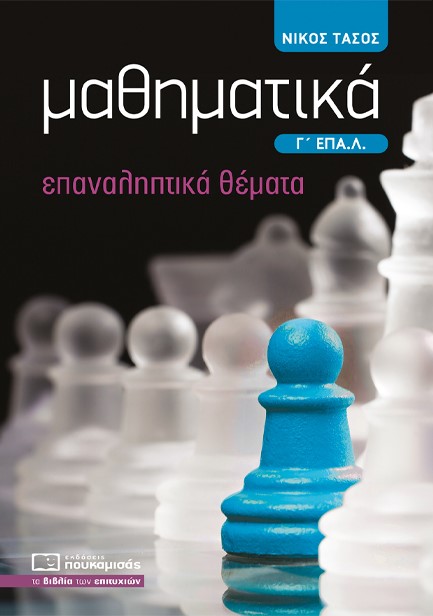 ΜΑΘΗΜΑΤΙΚΑ Γ'ΛΥΚ.ΕΠΑΛ ΕΠΑΝΑΛΗΠΤΙΚΑ ΘΕΜΑΤΑ