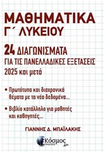 ΜΑΘΗΜΑΤΙΚΑ Γ ΛΥΚΕΙΟΥ 24 ΔΙΑΓΩΝΙΣΜΑΤΑ ΓΙΑ ΤΙΣ ΠΑΝΕΛΛΑΔΙΚΕΣ ΕΞΕΤΑΣΕΙΣ 2025 & ΜΕΤΑ