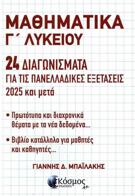ΜΑΘΗΜΑΤΙΚΑ Γ ΛΥΚΕΙΟΥ 24 ΔΙΑΓΩΝΙΣΜΑΤΑ ΓΙΑ ΤΙΣ ΠΑΝΕΛΛΑΔΙΚΕΣ ΕΞΕΤΑΣΕΙΣ 2025 & ΜΕΤΑ
