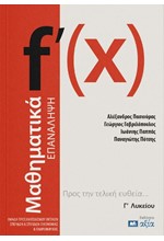 ΜΑΘΗΜΑΤΙΚΑ Γ΄ ΛΥΚΕΙΟΥ ΟΜΑΔΑ ΠΡΟΣΑΝΑΤΟΛΙΣΜΟΥ ΘΕΤΙΚΩΝ ΣΠΟΥΔΩΝ ΚΑΙ ΣΠΟΥΔΩΝ ΥΓΕΙΑΣ - ΕΠΑΝΑΛΗΨΗ