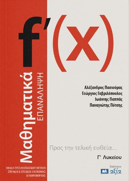 ΜΑΘΗΜΑΤΙΚΑ Γ΄ ΛΥΚΕΙΟΥ ΟΜΑΔΑ ΠΡΟΣΑΝΑΤΟΛΙΣΜΟΥ ΘΕΤΙΚΩΝ ΣΠΟΥΔΩΝ ΚΑΙ ΣΠΟΥΔΩΝ ΥΓΕΙΑΣ - ΕΠΑΝΑΛΗΨΗ