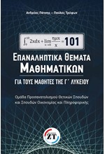 101 ΕΠΑΝΑΛΗΠΤΙΚΑ ΘΕΜΑΤΑ ΜΑΘΗΜΑΤΙΚΩΝ Γ ΛΥΚΕΙΟΥ ΟΜΑΔΑ ΠΡΟΣΑΝΑΤΟΛΙΣΜΟΥ ΘΕΤ.ΣΠ. & ΣΠ. ΟΙΚΟΝ. ΚΑΙ ΠΛΗΡ.