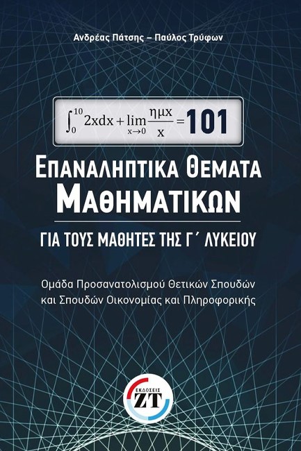 101 ΕΠΑΝΑΛΗΠΤΙΚΑ ΘΕΜΑΤΑ ΜΑΘΗΜΑΤΙΚΩΝ Γ ΛΥΚΕΙΟΥ ΟΜΑΔΑ ΠΡΟΣΑΝΑΤΟΛΙΣΜΟΥ ΘΕΤ.ΣΠ. & ΣΠ. ΟΙΚΟΝ. ΚΑΙ ΠΛΗΡ.