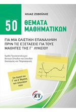 50 ΘΕΜΑΤΑ ΜΑΘΗΜΑΤΙΚΩΝ ΓΙΑ ΜΙΑ ΟΛΙΣΤΙΚΗ ΕΠΑΝΑΛΗΨΗ ΠΡΙΝ ΤΙΣ ΕΞΕΤΑΣΕΙΣ ΓΙΑ ΤΟΥΣ ΜΑΘΗΤΕΣ ΤΗΣ Γ΄ ΛΥΚΕΙΟΥ
