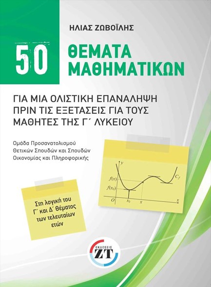 50 ΘΕΜΑΤΑ ΜΑΘΗΜΑΤΙΚΩΝ ΓΙΑ ΜΙΑ ΟΛΙΣΤΙΚΗ ΕΠΑΝΑΛΗΨΗ ΠΡΙΝ ΤΙΣ ΕΞΕΤΑΣΕΙΣ ΓΙΑ ΤΟΥΣ ΜΑΘΗΤΕΣ ΤΗΣ Γ΄ ΛΥΚΕΙΟΥ