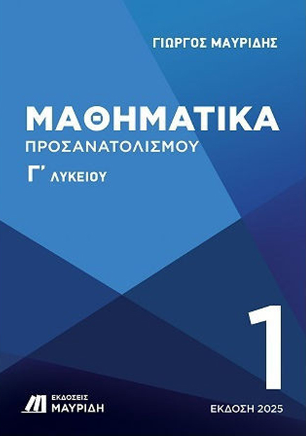 ΜΑΘΗΜΑΤΙΚΑ Γ ΛΥΚΕΙΟΥ ΠΡΟΣΑΝΑΤΟΛΙΣΜΟΥ 1ΟΣ ΤΟΜΟΣ (ΕΚΔΟΣΗ 2025)