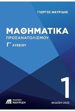 ΜΑΘΗΜΑΤΙΚΑ Γ ΛΥΚΕΙΟΥ ΠΡΟΣΑΝΑΤΟΛΙΣΜΟΥ 1ΟΣ ΤΟΜΟΣ (ΕΚΔΟΣΗ 2025)