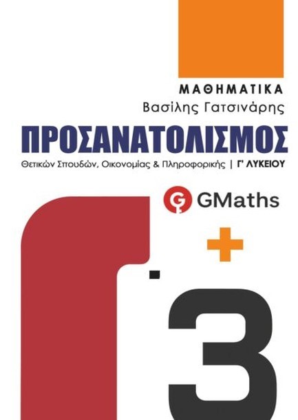 ΜΑΘΗΜΑΤΙΚΑ Γ΄ΛΥΚ. GMATHS Γ3  ΠΡΟΣΑΝΑΤΟΛΙΣΜΟΣ ΘΕΤΙΚΩΝ ΣΠΟΥΔΩΝ ΟΙΚΟΝΟΜΙΑΣ & ΠΛΗΡΟΦΟΡΙΚΗΣ