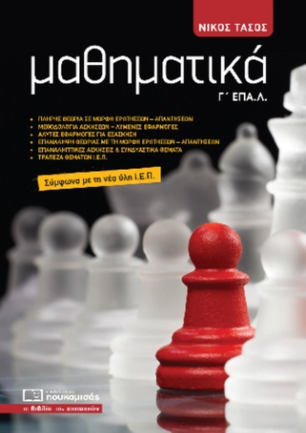 ΜΑΘΗΜΑΤΙΚΑ Γ' ΕΠΑ.Λ.