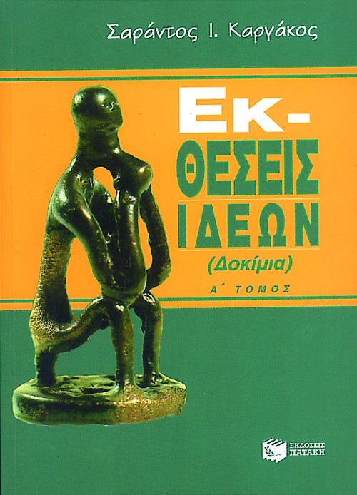 ΕΚΘΕΣΕΙΣ ΙΔΕΩΝ Α ΤΟΜΟΣ