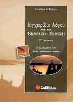 ΕΓΧΕΙΡΙΔΙΟ ΛΟΓΟΥ ΓΙΑ ΤΗΝ ΕΚΦΡΑΣΗ-ΕΚΘΕΣΗ ΤΗΣ Γ' ΛΥΚΕΙΟΥ