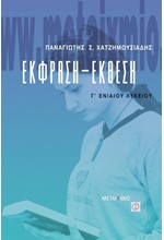 ΕΚΦΡΑΣΗ ΕΚΘΕΣΗ Γ' ΛΥΚΕΙΟΥ ΓΕΝΙΚΗΣ ΠΑΙΔΕΙΑΣ