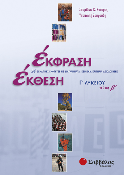 ΕΚΦΡΑΣΗ ΕΚΘΕΣΗ Γ' ΛΥΚΕΙΟΥ ΓΕΝΙΚΗΣ ΠΑΙΔΕΙΑΣ Β' ΤΕΥΧΟΣ