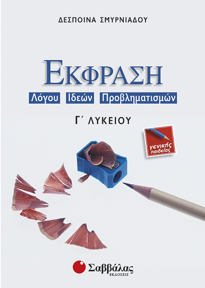 ΕΚΦΡΑΣΗ ΛΟΓΟΥ ΙΔΕΩΝ ΠΡΟΒΛΗΜΑΤΙΣΜΩΝ Γ' ΛΥΚΕΙΟΥ ΓΕΝΙΚΗΣ ΠΑΙΔΕΙΑΣ