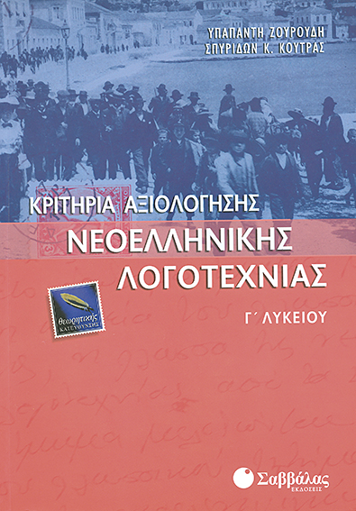 ΚΡΙΤΗΡΙΑ ΑΞΙΟΛΟΓΗΣΗΣ ΝΕΟΕΛΛΗΝΙΚΗΣ ΛΟΓΟΤΕΧΝΙΑΣ Γ' ΛΥΚΕΙΟΥ ΘΕΩΡΗΤΙΚΗΣ ΚΑΤΕΥΘΥΝΣΗΣ