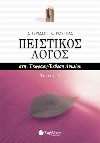 ΠΕΙΣΤΙΚΟΣ ΛΟΓΟΣ ΣΤΗΝ ΕΚΘΕΣΗ ΙΔΕΩΝ 2Ο