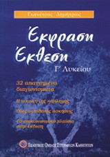 ΕΚΦΡΑΣΗ ΕΚΘΕΣΗ Γ' ΛΥΚΕΙΟΥ ΓΕΝΙΚΗΣ ΠΑΙΔΕΙΑΣ