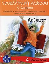 ΝΕΟΕΛΛΗΝΙΚΗ ΓΛΩΣΣΑ Γ' ΛΥΚΕΙΟΥ ΕΚΘΕΣΗ