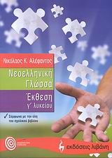 ΝΕΟΕΛΛΗΝΙΚΗ ΓΛΩΣΣΑ ΕΚΘΕΣΗ Γ' ΛΥΚΕΙΟΥ