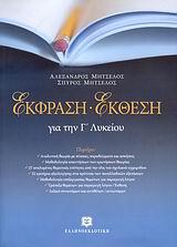 ΕΚΦΡΑΣΗ-ΕΚΘΕΣΗ ΓΙΑ ΤΗΝ Γ' ΛΥΚΕΙΟΥ