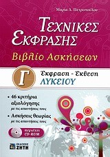 ΕΚΦΡΑΣΗ-ΕΚΘΕΣΗ Γ' ΛΥΚΕΙΟΥ ΤΕΧΝΙΚΕΣ ΕΚΦΡΑΣΗΣ ΒΙΒΛΙΟ ΑΣΚΗΣΕΩΝ+CD