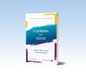 Η ΔΥΝΑΜΗ ΤΟΥ ΛΟΓΟΥ ΕΚΘΕΣΗ-ΕΚΦΡΑΣΗ Γ'ΛΥΚ.28 ΔΙΔΑΚΤΙΚΕΣ ΠΡΟΤΑΣΕΙΣ