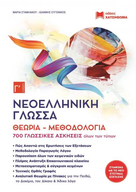 ΝΕΟΕΛΛΗΝΙΚΗ ΓΛΩΣΣΑ Γ΄ΛΥΚ.ΘΕΩΡΙΑ+ΕΝΝΟΙΕΣ ΚΑΙ ΚΡΙΤΗΡΙΑ+ΒΙΒΛΙΟ ΑΠΑΝΤΗΣΕΩΝ+28 ΚΡΙΤΗΡΙΑ (ΣΕΤ 4 ΒΙΒΛΙΩΝ)