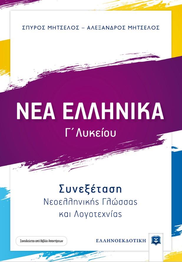 ΝΕΑ ΕΛΛΗΝΙΚΑ Γ΄ΛΥΚ.ΣΥΝΕΞΕΤΑΣΗ ΝΕΟΕΛΛΗΝΙΚΗΣ ΓΛΩΣΣΑΣ ΚΑΙ ΛΟΓΟΤΕΧΝΙΑΣ+ΒΙΒΛΙΟ ΑΠΑΝΤΗΣΕΩΝ+ΕΝΘΕΤΟ
