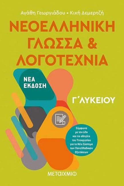 ΝΕΟΕΛΛΗΝΙΚΗ ΓΛΩΣΣΑ & ΛΟΓΟΤΕΧΝΙΑ Γ΄ΛΥΚΕΙΟΥ ΤΕΥΧΟΣ Α΄